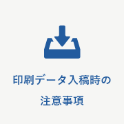 印刷データ入稿時の注意事項